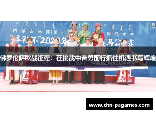 佛罗伦萨欧战征程：在挑战中奋勇前行抓住机遇书写辉煌