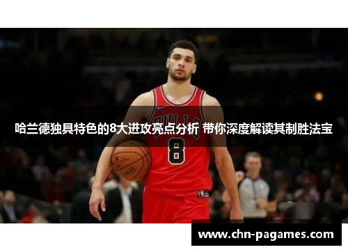 哈兰德独具特色的8大进攻亮点分析 带你深度解读其制胜法宝