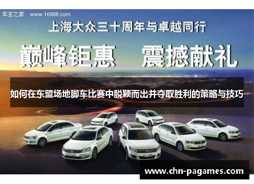 如何在东盟场地脚车比赛中脱颖而出并夺取胜利的策略与技巧