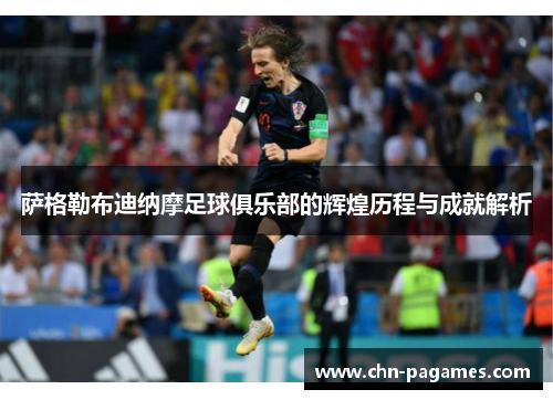 萨格勒布迪纳摩足球俱乐部的辉煌历程与成就解析