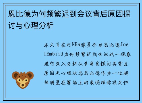 恩比德为何频繁迟到会议背后原因探讨与心理分析