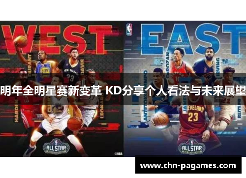 明年全明星赛新变革 KD分享个人看法与未来展望