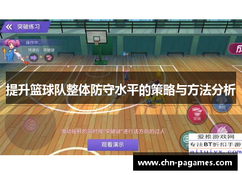 提升篮球队整体防守水平的策略与方法分析