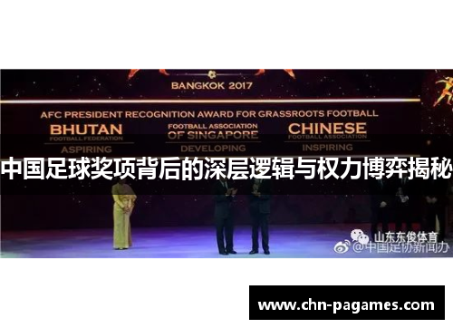中国足球奖项背后的深层逻辑与权力博弈揭秘