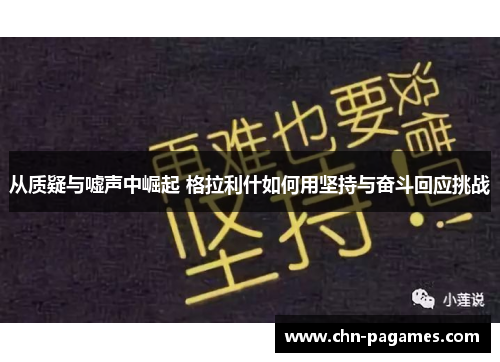 从质疑与嘘声中崛起 格拉利什如何用坚持与奋斗回应挑战