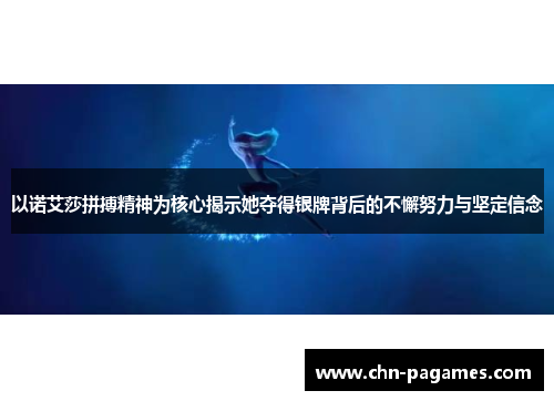 以诺艾莎拼搏精神为核心揭示她夺得银牌背后的不懈努力与坚定信念