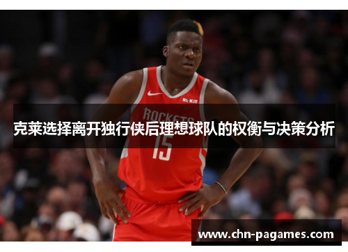 克莱选择离开独行侠后理想球队的权衡与决策分析