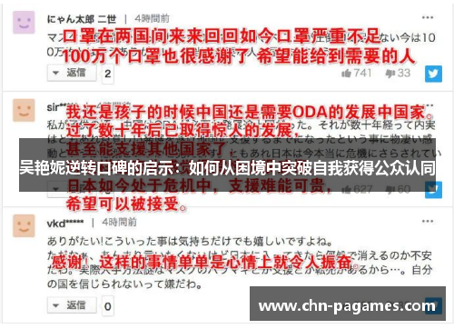吴艳妮逆转口碑的启示：如何从困境中突破自我获得公众认同