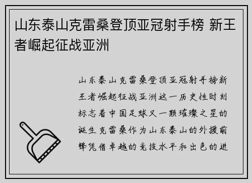 山东泰山克雷桑登顶亚冠射手榜 新王者崛起征战亚洲
