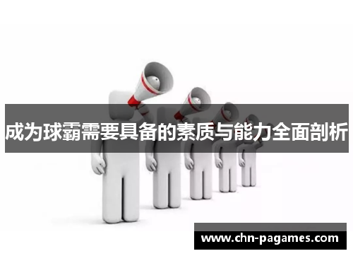 成为球霸需要具备的素质与能力全面剖析
