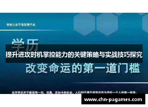 提升进攻时机掌控能力的关键策略与实战技巧探究