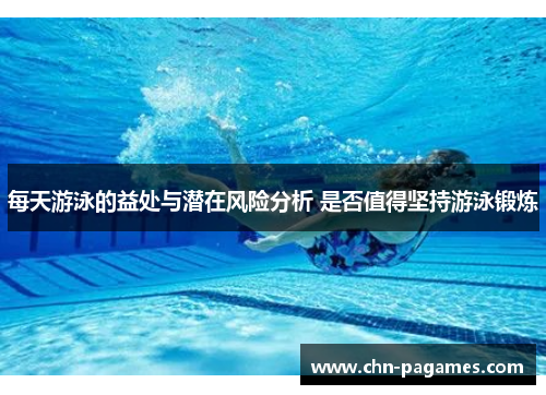 每天游泳的益处与潜在风险分析 是否值得坚持游泳锻炼