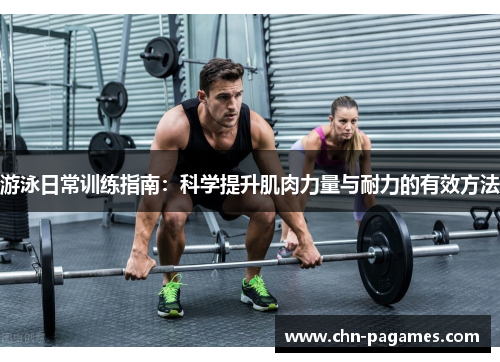 游泳日常训练指南：科学提升肌肉力量与耐力的有效方法