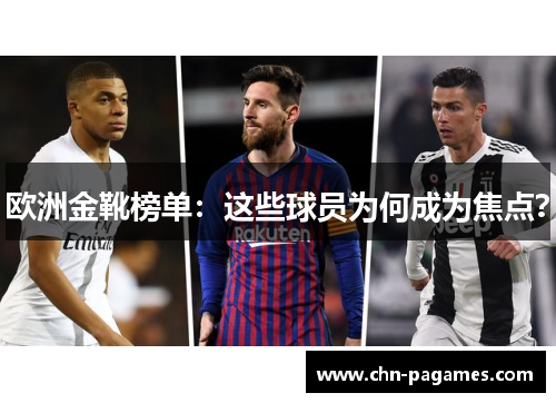欧洲金靴榜单：这些球员为何成为焦点？