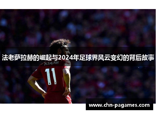 法老萨拉赫的崛起与2024年足球界风云变幻的背后故事