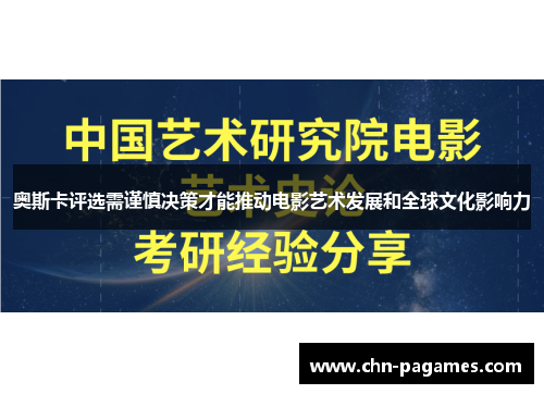 奥斯卡评选需谨慎决策才能推动电影艺术发展和全球文化影响力
