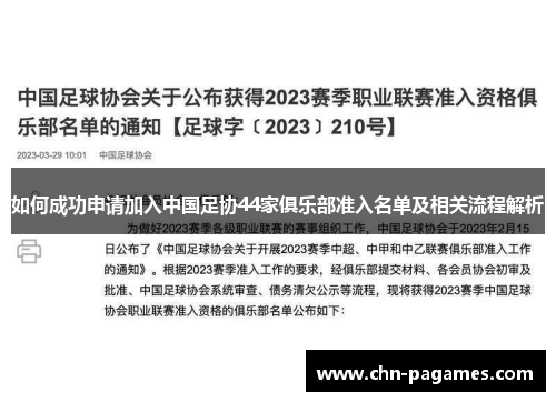 如何成功申请加入中国足协44家俱乐部准入名单及相关流程解析