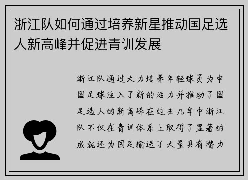浙江队如何通过培养新星推动国足选人新高峰并促进青训发展