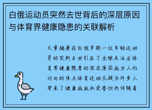 白俄运动员突然去世背后的深层原因与体育界健康隐患的关联解析