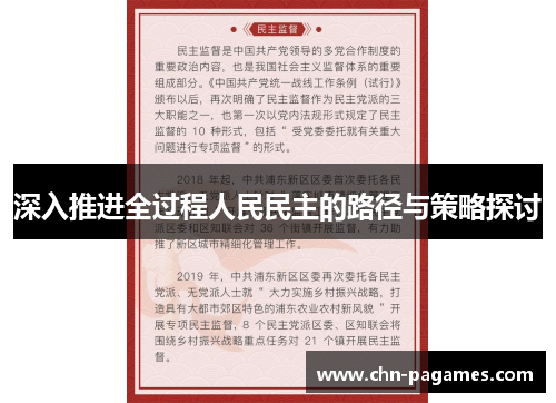 深入推进全过程人民民主的路径与策略探讨