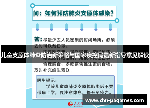 儿童支原体肺炎防治新策略与国家疾控局最新指导意见解读