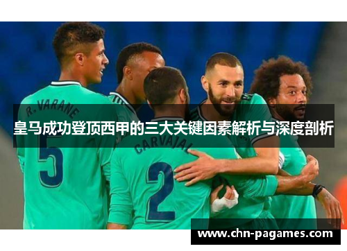 皇马成功登顶西甲的三大关键因素解析与深度剖析