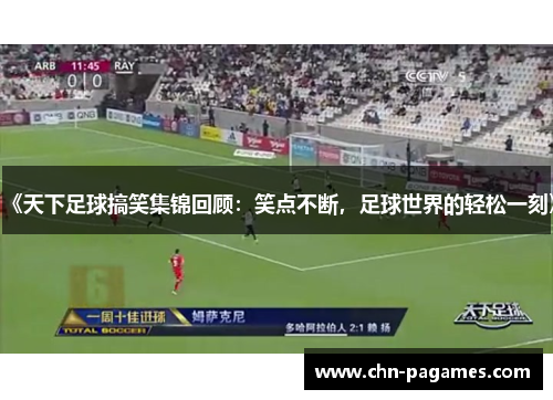 《天下足球搞笑集锦回顾：笑点不断，足球世界的轻松一刻》