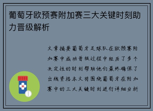 葡萄牙欧预赛附加赛三大关键时刻助力晋级解析