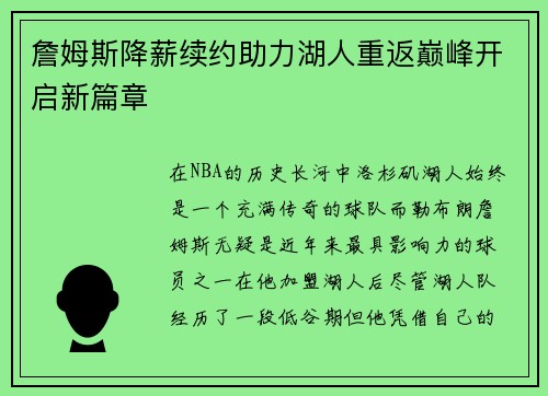 詹姆斯降薪续约助力湖人重返巅峰开启新篇章