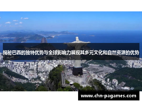 揭秘巴西的独特优势与全球影响力展现其多元文化和自然资源的优势