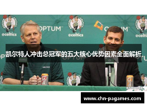 凯尔特人冲击总冠军的五大核心优势因素全面解析