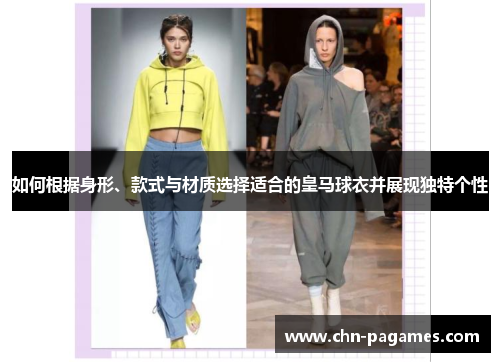 如何根据身形、款式与材质选择适合的皇马球衣并展现独特个性