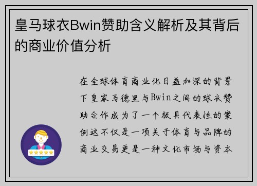 皇马球衣Bwin赞助含义解析及其背后的商业价值分析 皇马球衣Bwin赞助含义解析及其背后的商业价值分析
