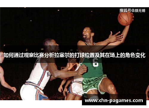 如何通过观察比赛分析拉塞尔的打球位置及其在场上的角色变化