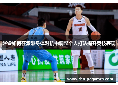 赵睿如何在激烈身体对抗中调整个人打法提升竞技表现