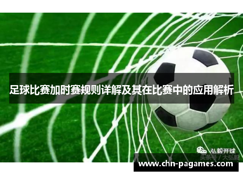 足球比赛加时赛规则详解及其在比赛中的应用解析