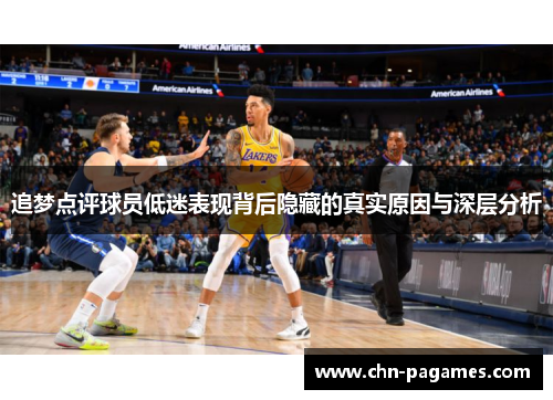 追梦点评球员低迷表现背后隐藏的真实原因与深层分析
