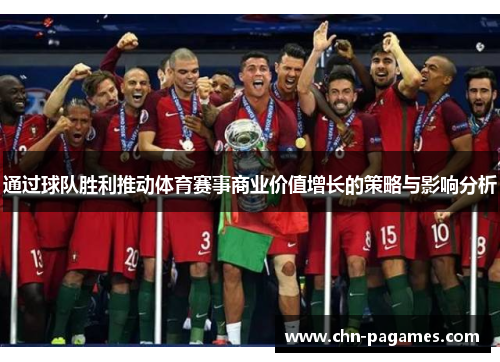 通过球队胜利推动体育赛事商业价值增长的策略与影响分析