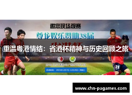 重温粤港情结：省港杯精神与历史回顾之旅
