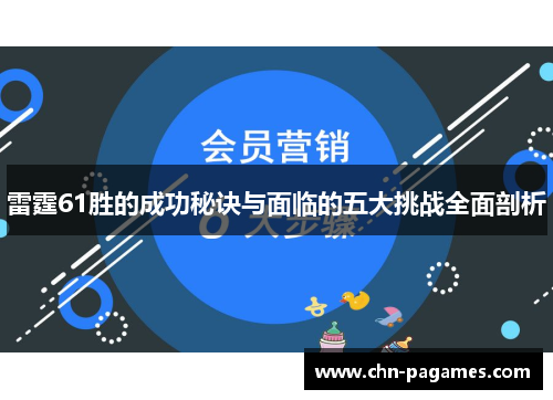 雷霆61胜的成功秘诀与面临的五大挑战全面剖析