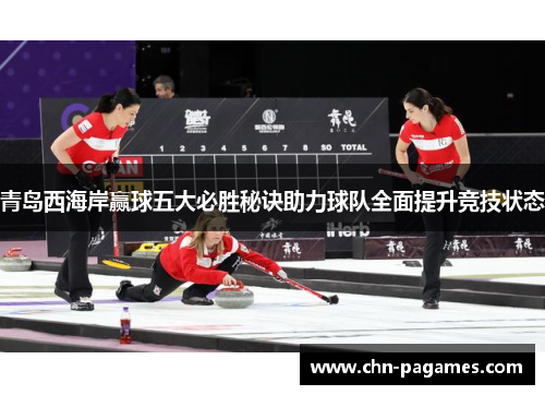 青岛西海岸赢球五大必胜秘诀助力球队全面提升竞技状态 青岛西海岸赢球五大必胜秘诀助力球队全面提升竞技状态