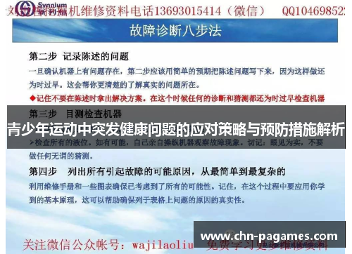 青少年运动中突发健康问题的应对策略与预防措施解析
