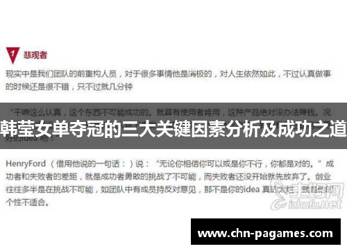 韩莹女单夺冠的三大关键因素分析及成功之道