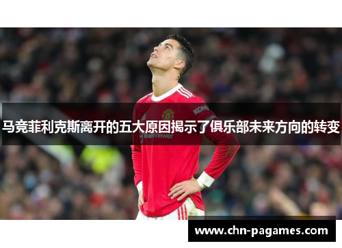 马竞菲利克斯离开的五大原因揭示了俱乐部未来方向的转变 马竞菲利克斯离开的五大原因揭示了俱乐部未来方向的转变