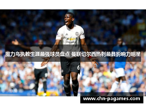魔力鸟执教生涯最强球员盘点 曼联切尔西热刺最具影响力明星 魔力鸟执教生涯最强球员盘点 曼联切尔西热刺最具影响力明星