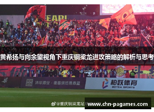 黄希扬与向余望视角下重庆铜梁龙进攻策略的解析与思考 黄希扬与向余望视角下重庆铜梁龙进攻策略的解析与思考