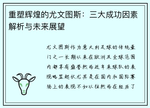 重塑辉煌的尤文图斯:三大成功因素解析与未来展望 重塑辉煌的尤文图斯:三大成功因素解析与未来展望