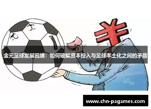 金元足球发展困境：如何破解资本投入与足球本土化之间的矛盾