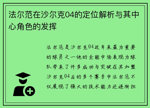 法尔范在沙尔克04的定位解析与其中心角色的发挥 法尔范在沙尔克04的定位解析与其中心角色的发挥