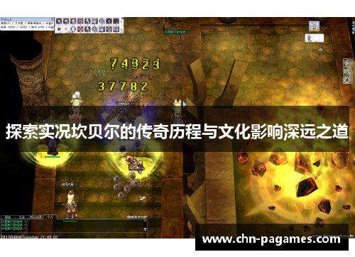 探索实况坎贝尔的传奇历程与文化影响深远之道